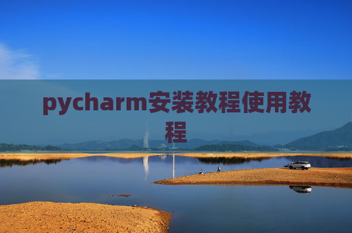 pycharm安装教程使用教程